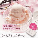 タカナシ さくらアイスクリーム 2リットル | アイス 業務用 アイスクリーム 業務用 タカナシ乳業 タカナシミルク アイス シャーベット ..