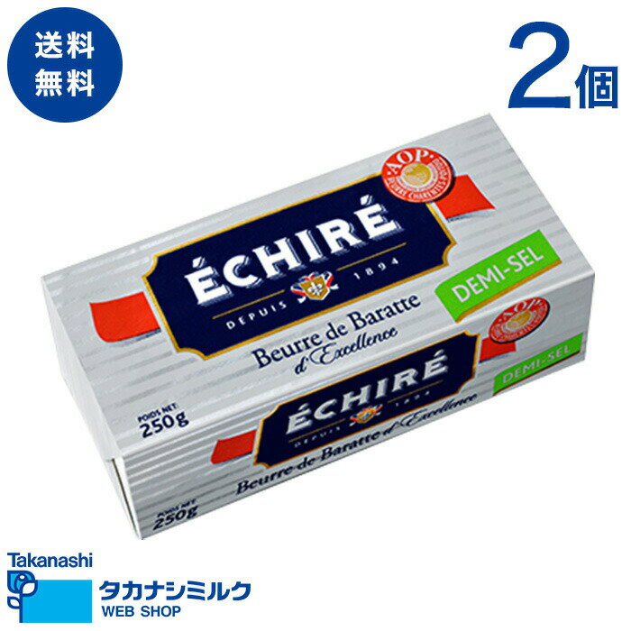 送料無料 エシレバター 250g ブロック 有塩2個 | タカナシミルク 発酵バター有塩 発酵バター バター エシレバターブロック 有塩 AOP発酵バター バター有塩 フランスバター エシレバター通販 有塩バターブロック