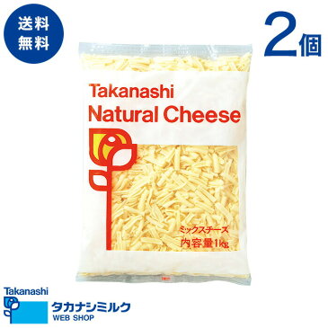 送料無料 タカナシ ミックスチーズ 1kg 2個 | タカナシミルク タカナシ乳業 チーズ業務用 チーズおつまみ ナチュラルチーズ ピザ グラタン ピザパン チーズセット とろけるチーズ 業務用チーズ 業務用食材 業務用