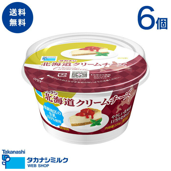 商品紹介INTRODUCTION 自然豊かな北海道根釧地区の生乳を使用しています。 やさしい乳味感とまろやかな塩味がある口当たりなめらかなクリームチーズです。 組織がなめらかで他の素材とあわせやすいため、様々な食材と相性がよく、お料理からお菓子作りまで幅広くご使用いただけます。 まるみのある国産塩を使用しており、素材本来の味がさらに引き立ちます。 商品概要 種類別：ナチュラルチーズ 原材料名：生乳（北海道産）、食塩／安定剤（ローカストビーンガム） 内容量：220g×6 個 保存方法：要冷蔵（10℃以下で保存） 製造者：高梨乳業株式会社　北海道工場　北海道厚岸郡浜中町茶内栄44番地 アレルゲン （特定原材料等） 乳成分 栄養成分表示（100g当たり） エネルギー：347kcal たんぱく質：8.0g 脂質：33.8g 炭水化物：2.8g 食塩相当量：0.8mg カルシウム：87mg タカナシ乳業（株）調べ この表示値は、目安です。 配送について 配送温度帯：クール冷蔵便 受注〜出荷：23:59受注締切、翌々営業日出荷 ご注文が混み合った場合はお時間をいただくことがあります。 商品出荷時の日数：賞味期限残り80日程度となります。