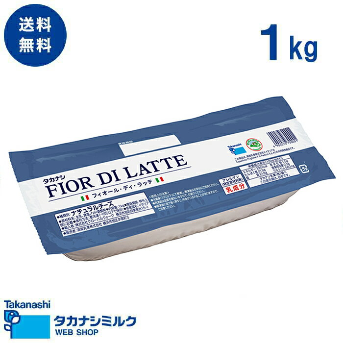 送料無料 【冷凍】フィオール・ディ・ラッテ 1kg1kg| チーズ業務用 チーズ ナチュラルチーズ ピザ ピッツァ 業務用チーズ 業務用食材 業務用