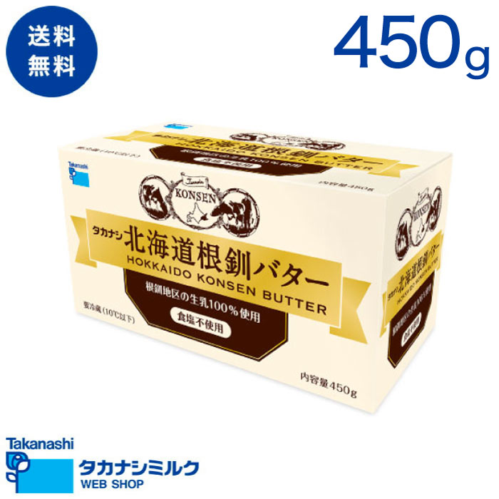 送料無料 北海道根釧バター 食塩不使用 450g 化粧箱入り | タカナシミルク バター 根釧 北海道 食塩不使用 無縁バター ポンドバター パ..