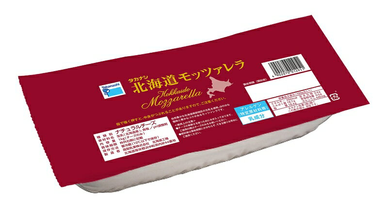 送料無料 タカナシ 北海道モッツァレラ1kg| チーズ業務用 チーズ ナチュラルチーズ ピザ モッツァレラチーズ 業務用チーズ 業務用食材 業務用