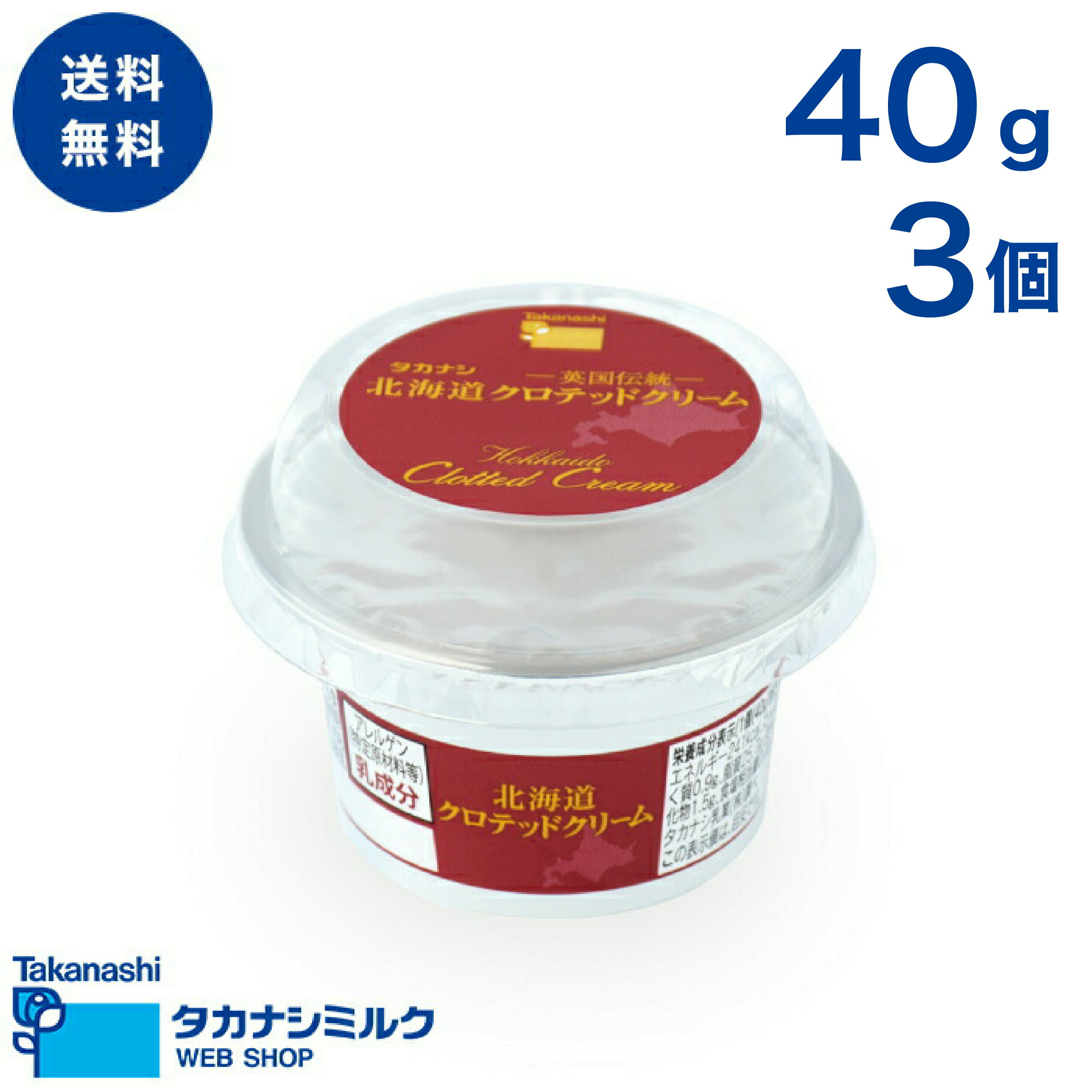 クロテッドクリーム タカナシ 英国伝統の北海道クロテッドクリーム 40g 3個 | タカナシ乳業 タカナシミルク 高梨乳業…