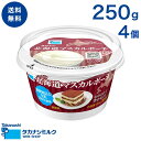 商品紹介INTRODUCTION 自然豊かな北海道根釧地区の生乳を使用しています。 やさしい乳の風味と豊かなコクがあるマスカルポーネです。 組織がなめらかでコシがあるため、他の素材とあわせやすく、様々な用途にご使用いただけます。 商品概要 種類別：ナチュラルチーズ 原材料名：生乳(北海道産)／クエン酸 内容量：250g×4個 保存方法：要冷蔵（10℃以下で保存） 製造者：高梨乳業株式会社　北海道工場　北海道厚岸郡浜中町茶内栄44番地 アレルゲン（特定原材料等） 乳成分 栄養成分表示（100g当たり） エネルギー：294kcal たんぱく質：6.7g 脂質：27.9g 炭水化物：3.9g 食塩相当量：0.1g カルシウム：190mg タカナシ乳業（株）調べ この表示値は、目安です。 配送について 配送温度帯：クール冷蔵便 受注〜出荷：23:59受注締切、翌々営業日出荷 ご注文が混み合った場合はお時間をいただくことがあります。 商品出荷時の日数：賞味期限残り36日程度となります。