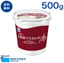 マスカルポーネ タカナシ 北海道マスカルポーネ 500g 1個 マスカルポーネチーズ | タカナシ乳業 タカナシミルク 高梨乳業 タカナシ牛乳 マスカルポーネ マスカルポーネチーズ マスカル ティラミ･･･