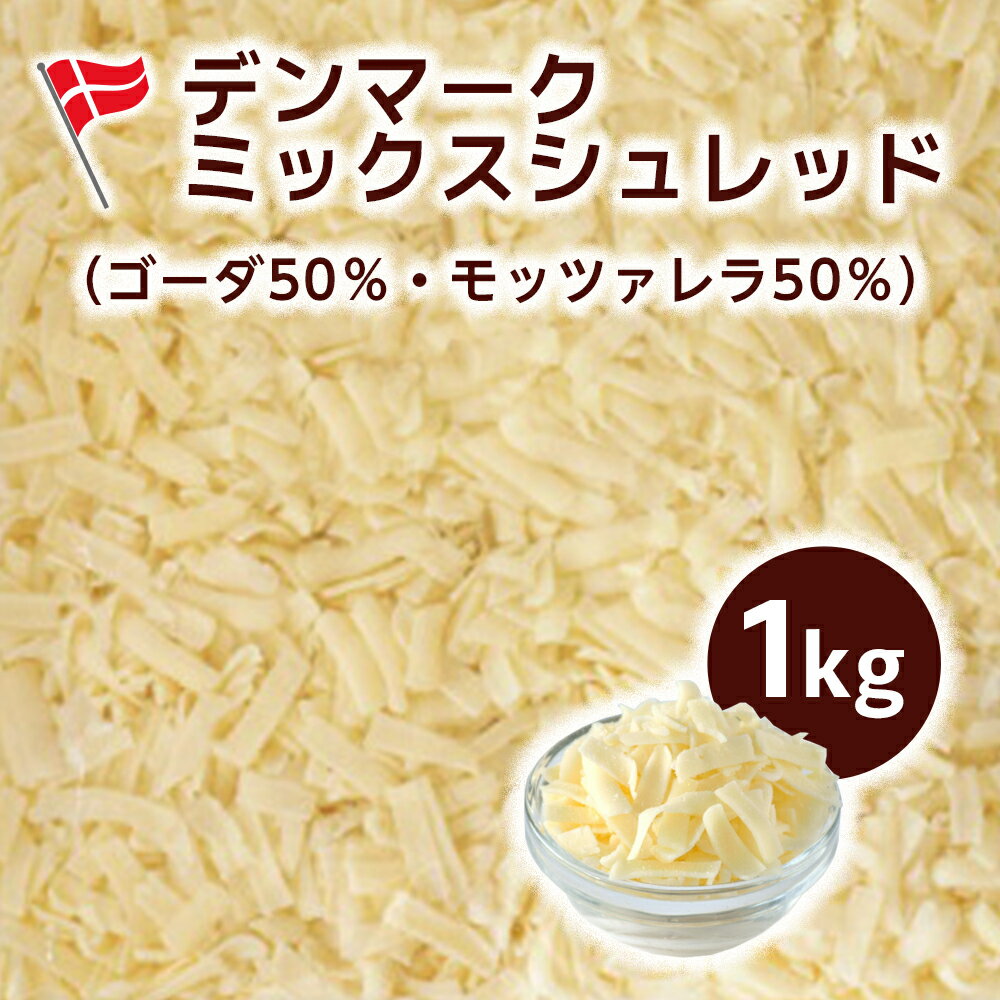 送料無料 グローバルチーズ デンマークミックスシュレッド 1kg | チーズ業務用 チーズ デンマーク シュレッド シュレッドチーズ ナチュラルチーズ ピザ グラタン とろけるチーズ 業務用チーズ 業務用食材 業務用のサムネイル