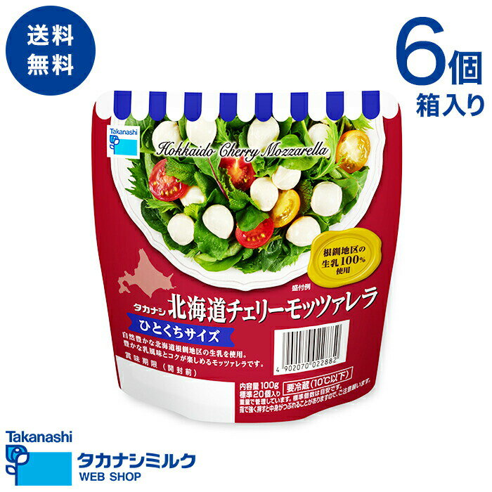 楽天タカナシミルク楽天市場店送料無料 タカナシ 北海道チェリーモッツァレラチーズ ひとくちサイズ 100g 6個 | タカナシ乳業 タカナシミルク 高梨乳業 モッツァレラチーズ モッツァレラ チーズおつまみ チーズセット タカナシモッツァレラ ピッツア カプレーゼ ナチュラルチーズ フレッシュチーズ