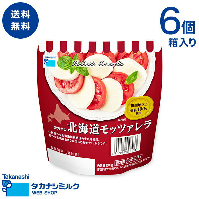 送料無料 タカナシ 北海道モッツァレラチーズ 100g 6個 | タカナシ乳業 タカナシミルク 高梨乳業 タカナシ牛乳 モッツァレラチーズ モッツァレラ チーズ チーズおつまみ チーズセット タカナシモッツァレラ ピッツア カプレーゼ キッシュ ナチュラルチーズ フレッシュチーズ