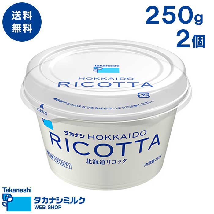 送料無料 北海道リコッタ250g 2個 | タカナシ乳業 タカナシミルク 高梨乳業 タカナシ牛乳 リコッタ リコッタチーズ パンケーキ リコッタパンケーキ パスタ サラダ 焼き菓子 北海道産 釧路根室 ホエイ チーズカード 菓子材料 お菓子作り チーズケーキ 製菓材料