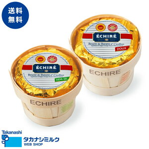 送料無料 エシレバター籠入り250g有塩1個食塩不使用1個 | お歳暮 クリスマス お年賀 タカナシミルク エシレバター 250g 有塩 食塩不使用 ギフト女性 誕生日ギフト ギフトセット プレゼント ギフトボックス バターギフト 発酵バター カゴ バスケット 御祝 御礼 御見舞