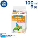 送料無料 北海道純生クリーム35 100ml 9個 | 高梨乳業 タカナシ牛乳 生クリーム 生クリームメーカー クリーム ケーキ ホイップクリーム 生クリームホイップ お菓子作り 製菓材料 乳脂肪分35％ 小容量 お料理 コーヒー 料理 パスタ お手軽 ちょっと使い