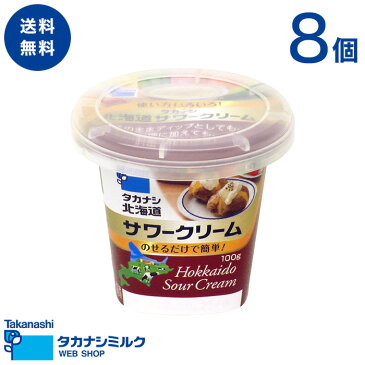 送料無料 タカナシ 北海道サワークリーム 100g 8個 | タカナシ乳業 タカナシミルク 高梨乳業 タカナシ牛乳 発酵クリーム チーズケーキ ディップ ポテトサラダ カレー シチュー サワークリー 菓子 手作り ニューヨークチーズケーキ