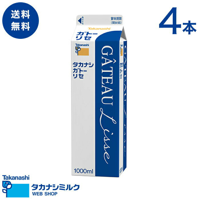タカナシ 4本 マタニティー 1000ml 4本 タカナシミルク タカナシ乳業 タカナシミルク 高梨乳業 生クリームメーカー タカナシ牛乳 送料無料 生クリーム業務用 クリームケーキ 生クリームホイップ業務用 ガトーリセ ホイップクリーム 生クリーム 業務用クリーム 生