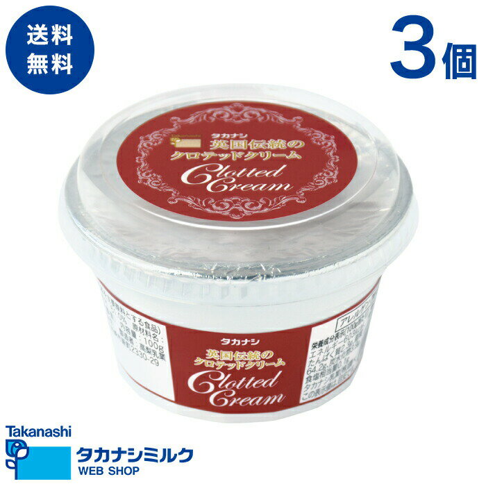 送料無料 タカナシ 英国伝統のクロテッドクリーム 100g 3個 | タカナシ乳業 タカナシミルク 高梨乳業 タカナシ牛乳 クロテッドクリーム 英国伝統 北海道 スコーン 北海道クロテッドクリーム イングリッシュスコーン クロテッド クリーム