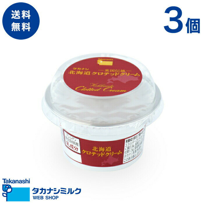 送料無料 タカナシ 英国伝統の北海道クロテッドクリーム 40g 3個 | タカナシ乳業 タカナシミルク 高梨乳業 タカナシ牛乳 クロテッドクリーム 英国伝統 北海道 スコーン 英国伝統の北海道クロテッドクリーム イングリッシュスコーン クロテッド クリーム