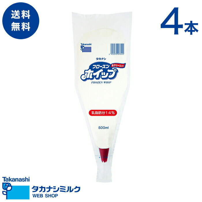 送料無料 タカナシ フローズンホイップ生クリーム入り 500ml 4本 | タカナシ乳業 タカナシミ ...