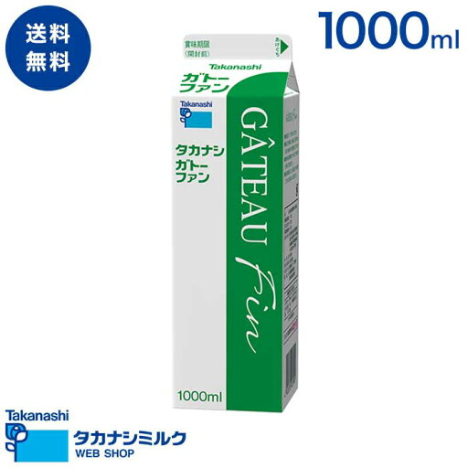 送料無料 タカナシ ガトーファン 1000ml| タカナシ乳業 タカナシミルク 高梨乳業 タカナシ牛乳 クリーム業務用 クリームメーカー 業務用クリーム コンパウンドクリーム ホイップ エスプーマ 1l 送料無料 タカナシ ガトーファン 1000ml| タカナシ乳業 タカナシミルク 高梨乳業 タカナシ牛乳 クリーム業務用 クリームメーカー 業務用クリーム コンパウンドクリーム ホイップ エスプーマ 1l