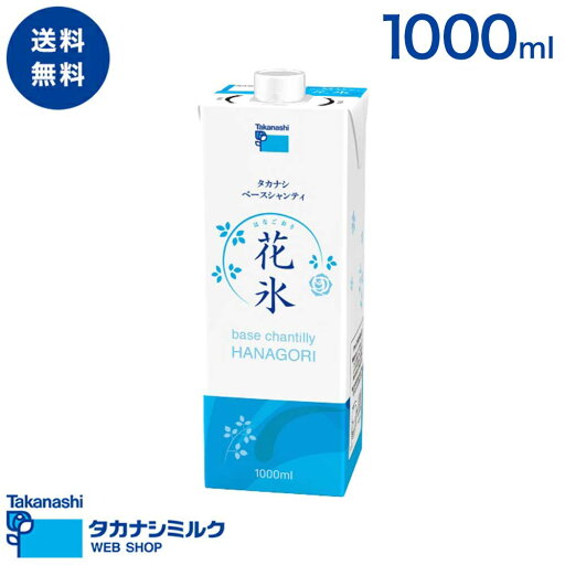 送料無料 タカナシ ベースシャンティ 花氷 1000ml| タカナシ乳業 タカナシミルク 高梨乳業 タカナシ牛乳 クリーム業務用 クリームメーカー コンパウンドクリーム シャンティ デザート 冷涼感 ひんやり 業務用クリーム 1l 送料無料 タカナシ ベースシャンティ 花氷 1000ml| タカナシ乳業 タカナシミルク 高梨乳業 タカナシ牛乳 クリーム業務用 クリームメーカー コンパウンドクリーム シャンティ デザート 冷涼感 ひんやり 業務用クリーム 1l