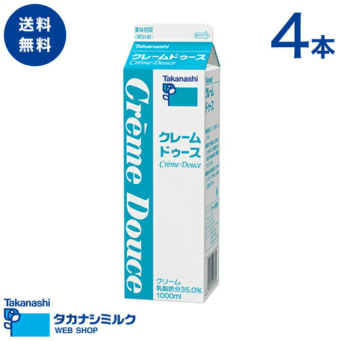 送料無料 タカナシ クレームドゥース 1000ml 4本 | タカナシ乳業 タカナシミルク 高梨乳業 タカナシ牛乳 生クリーム業務用 生クリームメーカー 生クリーム クリームケーキ ホイップクリーム 生クリームホイップ業務用 生クリーム 業務用クリーム 白い生クリーム 42% 1l