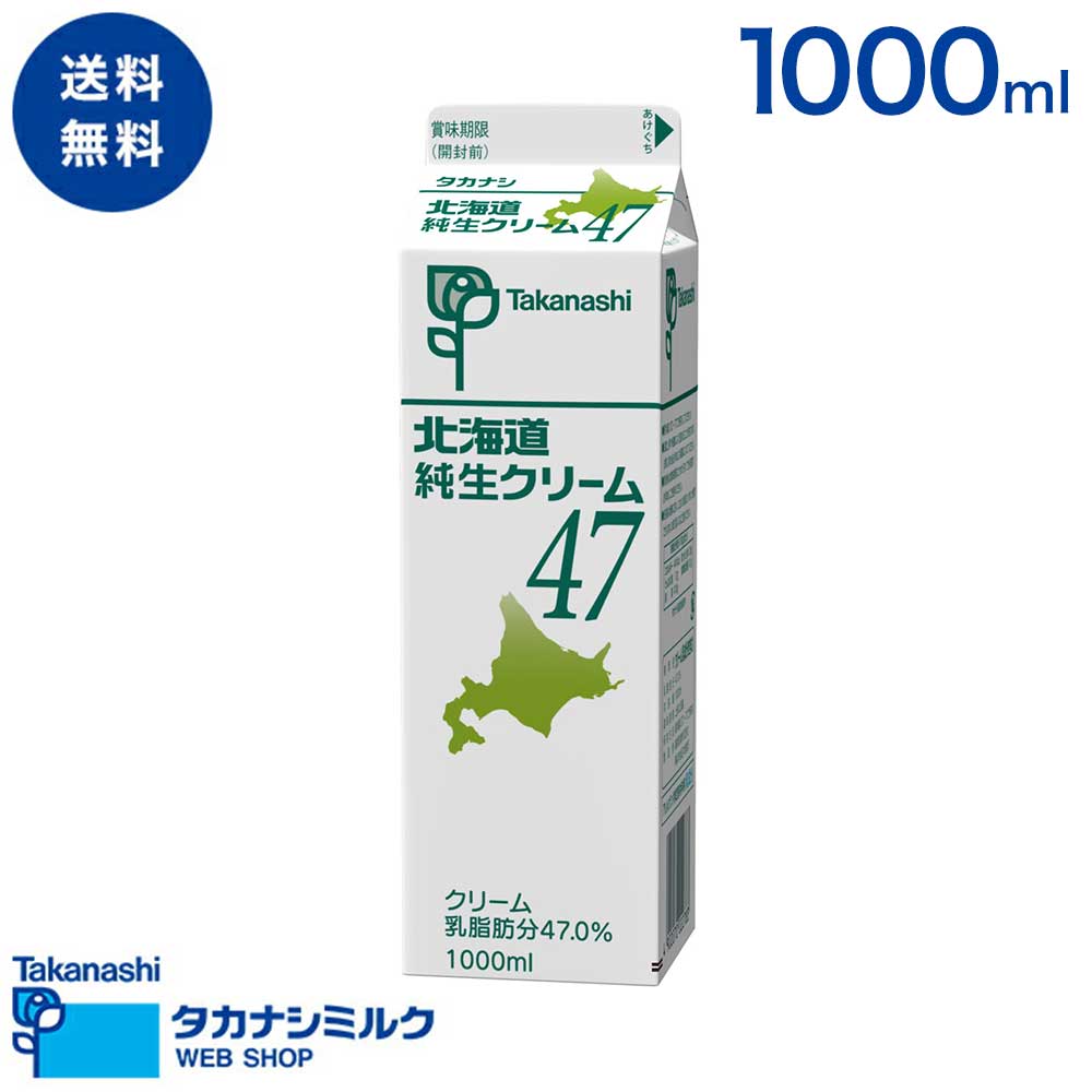 送料無料 タカナシ 北海道純生クリーム47 1000ml | タカナシ乳業 タカナシミルク 高梨乳業 タカナシ牛乳 生クリーム業務用 生クリームメーカー 生クリ...