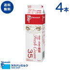 送料無料 タカナシ 特選 北海道根釧フレッシュクリーム35 1000ml 4本 | タカナシ乳業 タカナシミルク 高梨乳業 タカナシ牛乳 生クリーム業務用 生クリームメーカー 生クリーム クリームケーキ ホイップクリーム 生クリームホイップ業務用 生クリーム 業務用クリーム 35% 1l