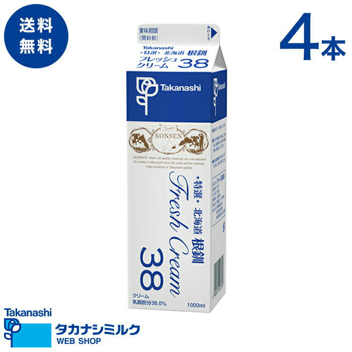 送料無料 タカナシ 特選 北海道根釧フレッシュクリーム38 1000ml 4本 | タカナシ乳業 タカナシミルク 高梨乳業 タカナシ牛乳 生クリーム業務用 生クリームメーカー 生クリーム クリームケーキ ホイップクリーム 生クリームホイップ業務用 生クリーム 業務用クリーム 38% 1l