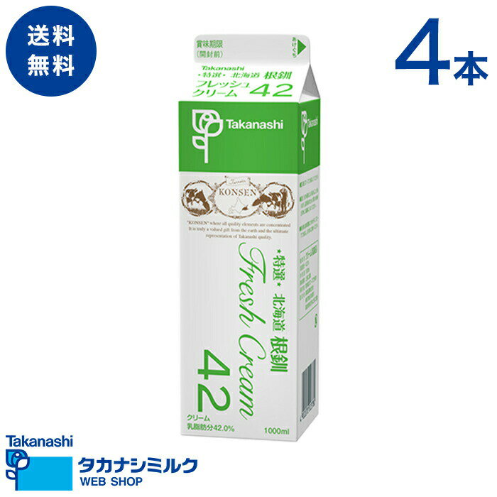 送料無料 タカナシ 特選 北海道根釧フレッシュクリーム42 1000ml 4本 | タカナシ乳業 タ ...