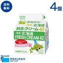 送料無料 タカナシ 特選北海道純生クリーム42 200ml 4個 | タカナシ乳業 タカナシミルク 高梨乳業 タカナシ牛乳 生クリームメーカー 生クリーム クリーム ケーキ ホイップクリーム ホイップ 生クリームホイップ業務用 生クリーム200ml 42%