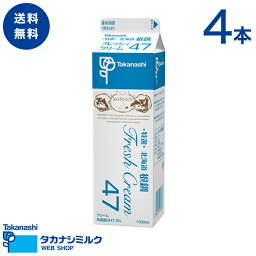 送料無料 タカナシ 特選 北海道根釧フレッシュクリーム47 1000ml 4本| タカナシ乳業 タカナシミルク 高梨乳業 タカナシ牛乳 生クリーム業務用 生クリームメーカー 生クリーム クリームケーキ ホイップクリーム 生クリームホイップ業務用 生クリーム 業務用クリーム 47% 1l