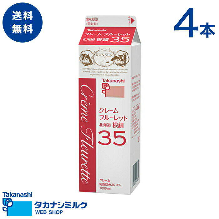 送料無料 タカナシ クレームフルーレット 北海道根釧35 1000ml 4本 | タカナシ乳業 タカナシミルク 高梨乳業 タカナシ牛乳 生クリーム業務用 生クリームメーカー 生クリーム クリームケーキ ホイップクリーム 生クリームホイップ業務用 生クリーム 業務用クリーム 35% 1l