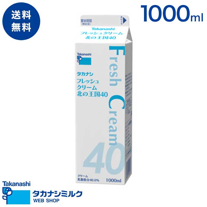 送料無料 タカナシ フレッシュクリーム北の王国40 1000ml | タカナシ乳業 タカナシミルク 高梨乳業 タカナシ牛乳 クリーム業務用 クリームメーカー デザート ホイップ 業務用クリーム 1l