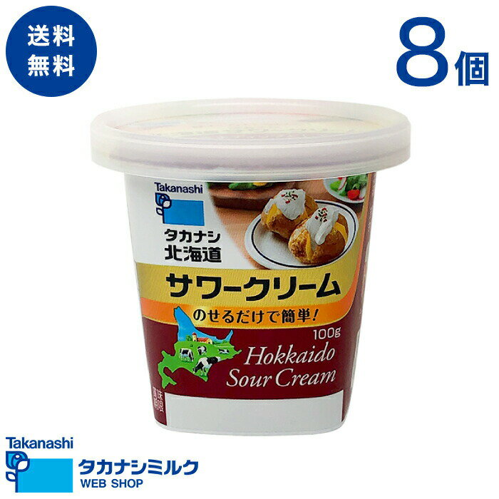 送料無料 タカナシ 北海道サワークリーム 100g 8個 | タカナシ乳業 タカナシミルク 高梨乳業 タカナシ牛乳 発酵クリーム チーズケーキ ディップ ポテトサラダ カレー シチュー サワークリー 菓子 手作り ニューヨークチーズケーキ