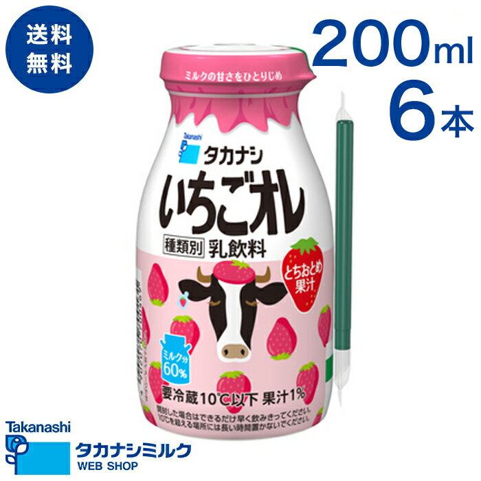 送料無料 いちごオレ 200ml（ボトル） 6本 | タカナシ牛乳 タカナシミルク いちご 苺 イチゴ いちご牛乳 いちごミルク 北海道生乳 温泉 かわいい 牛乳ビン型 ストロー