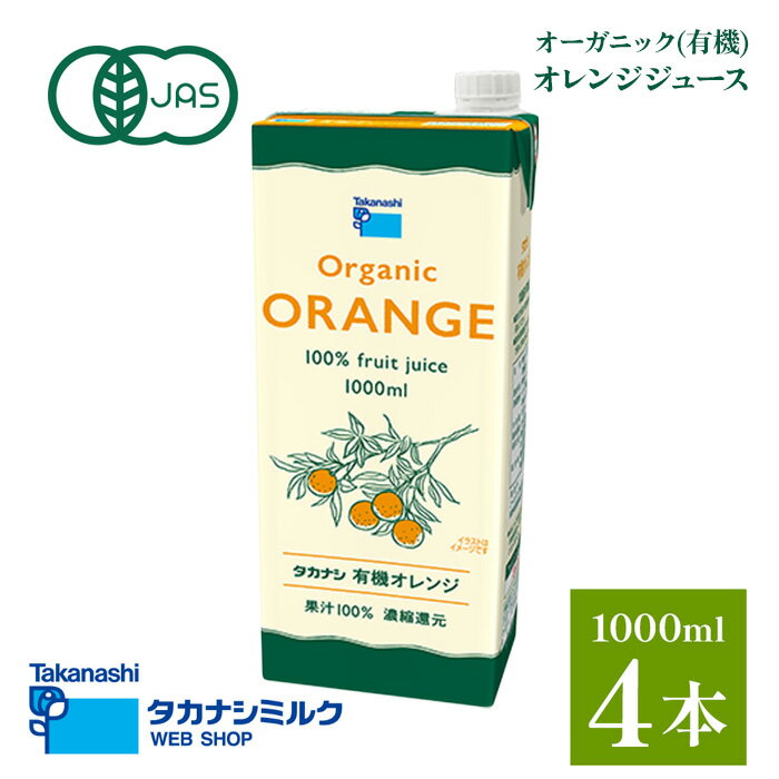 楽天タカナシミルク楽天市場店送料無料 タカナシ オーガニック オレンジジュース 1000ml 4本| 有機JAS認定 オーガニック 紙パックジュース オレンジジュース 紙パック オレンジジュースパック オレンジジュース100％ おれんじジジュース オーガニックジュース 常温保存