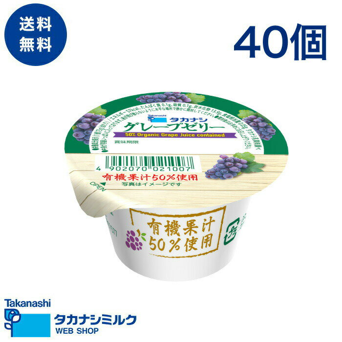 送料無料 タカナシ グレープゼリー 73g 40個 | ぶどう ゼリー タカナシミルク 有機果汁 オーガニック果汁 有機 オーガニック フルーツゼリー 果汁ゼリー ケース 箱 イベント おやつ デザート ゼリー 子ども ぶどう 葡萄ゼリー グレープゼリー