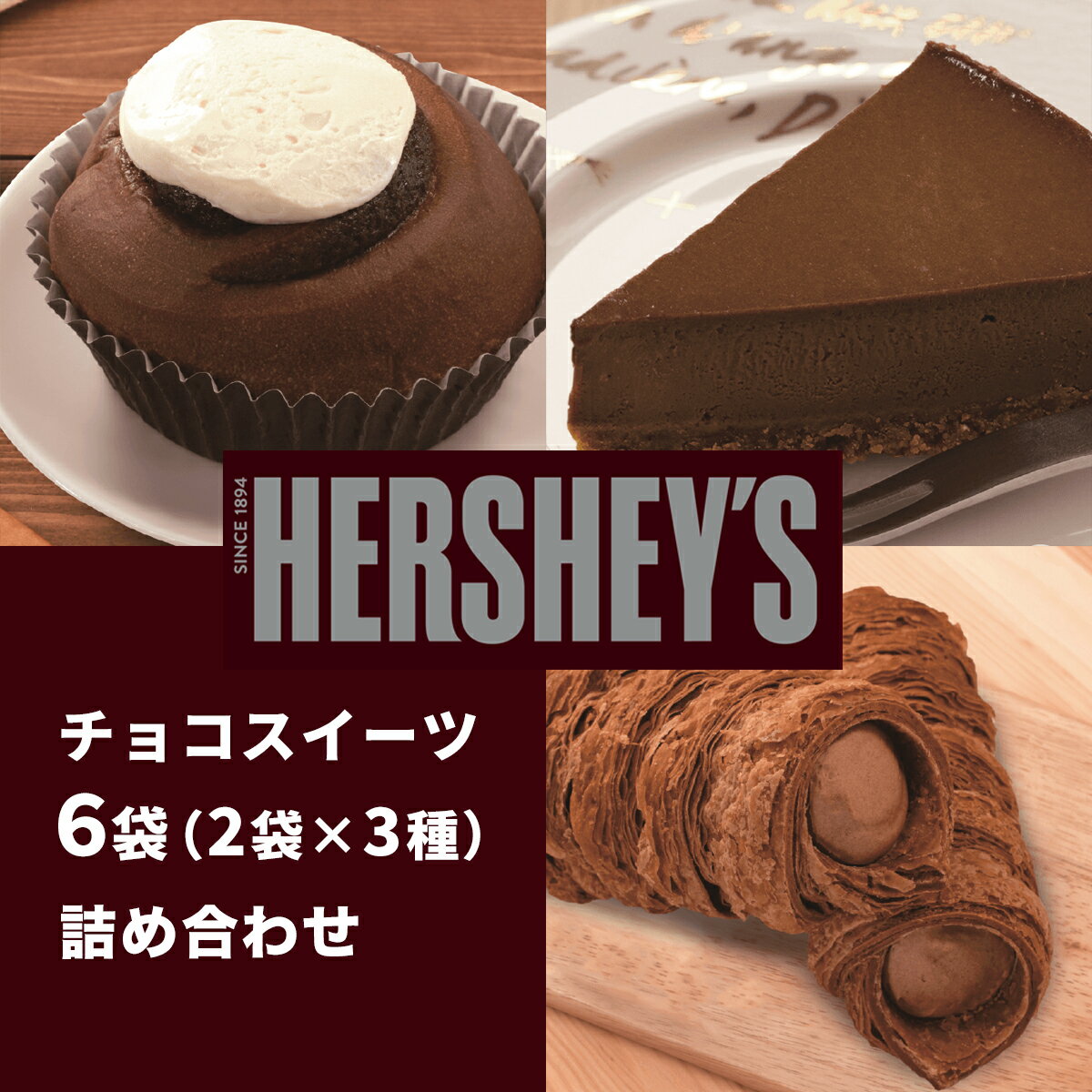 送料無料 ハーシーズスイーツ6袋（2袋×3種） 詰合せ CH6 | バレンタイン ケーキ チョコレート チョコケーキ チーズケーキ コロネ ロール チョコ好き おやつ カフェ アレンジ ハーシーズ HERSHY’S