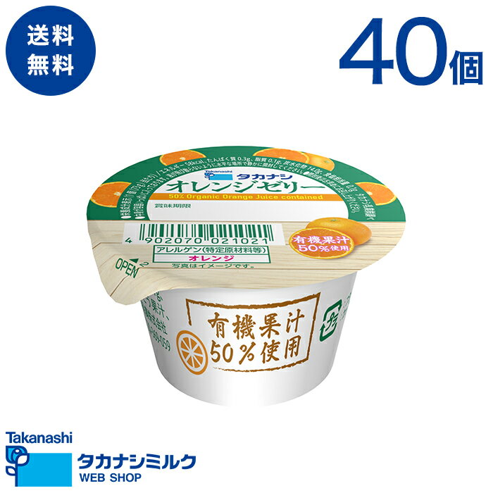 送料無料 タカナシ オレンジゼリー 73g 40個 | タカナシミルク 有機果汁 オーガニック果汁 有機 オーガニック フルーツゼリー 果汁ゼリー ケース 箱 イベント おやつ デザート ゼリー 子ども オレンジゼリー おれんじゼリー