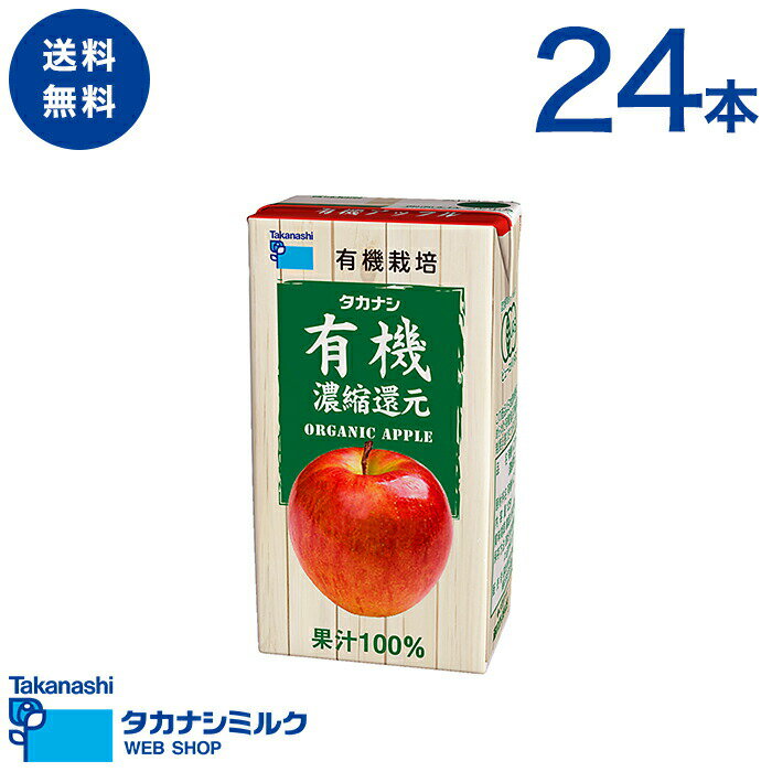 有機 アップルジュース 24本 タカナシ 有機アップル 125ml リンゴジュース 紙パック | 100％ジュース オーガニックジュース 詰め合わせ 有機JAS認定 オーガニック 紙パックジュース ジュース リンゴジュース 紙パック リンゴジュースパック セット 有機ジュース 常温保存