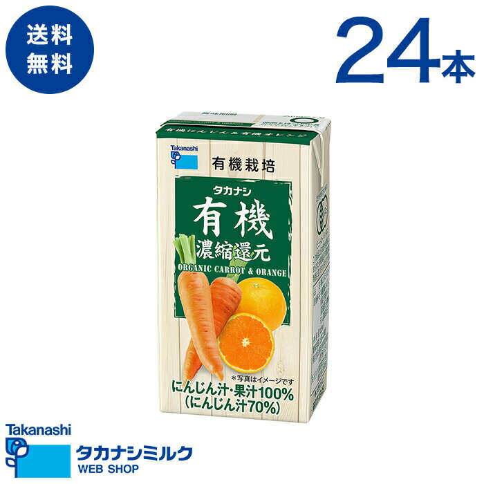 有機 ジュース 24本 タカナシ 有機にんじん＆有機オレンジ125ml 紙パック ジュース | 100％ジュース ジュース 詰め合わせ にんじんジュース 人参ジュース 有機JAS認定 野菜ジュース オーガニックジュース 有機にんじん 紙パックジュース オレンジジュース 常温保存のサムネイル