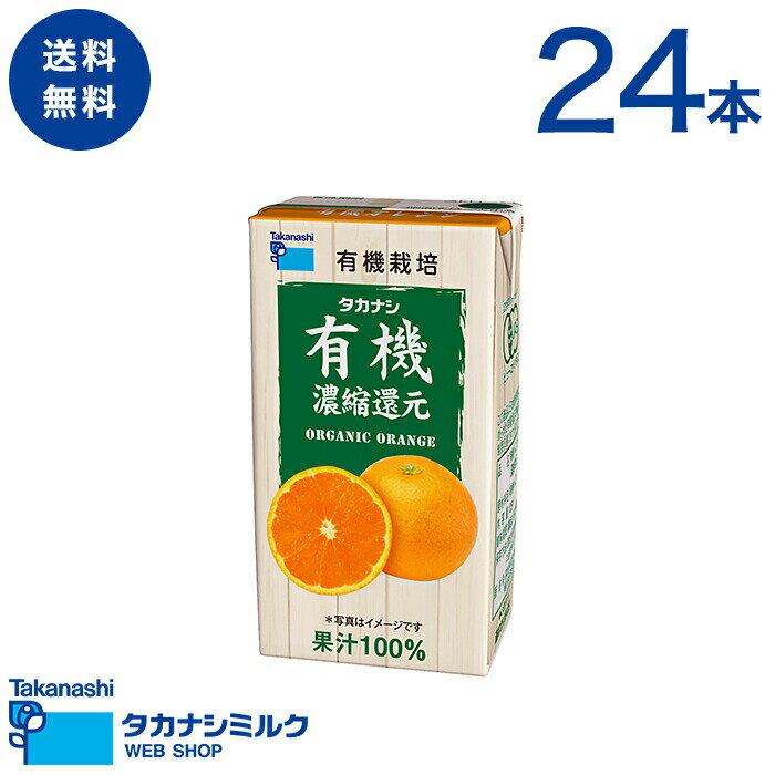 有機 オレンジジュース 24本 タカナシ 有機オレンジ125ml オレンジジュース 紙パック 100％ジュース オーガニックジュース 詰め合わせ 有機JAS認定 オーガニック 紙パックジュース 有機 オレンジ 紙パックジュース おれんじジュース オレンジジュース ジュース 常温保存