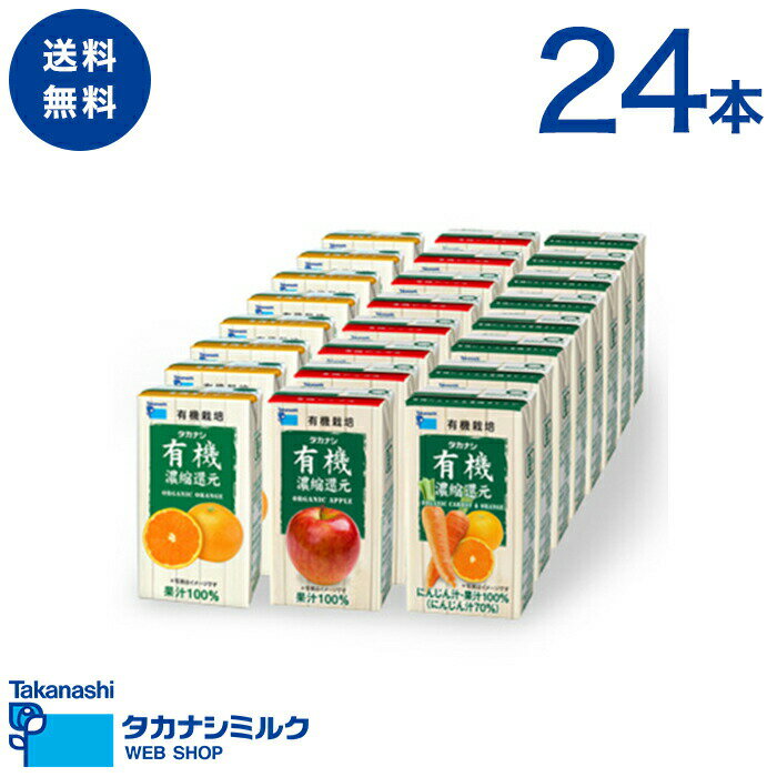 送料無料 有機JAS認定 ジュースの詰め合わせ | 父の日 お中元 敬老の日 御歳暮 お歳暮 お年賀 タカナシ 子供 誕生日 ギフトセット プレゼント ギフトボックス ギフト オーガニック 有機 オーガニックにんじん オレンジ アップル 御祝 御礼 御見舞 内祝 快気祝 快気内祝