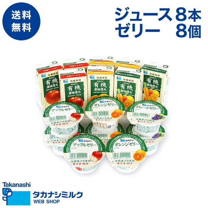 送料無料 有機ジュースとゼリーの詰め合わせ | お中元 敬老の日 御歳暮 お歳暮 御年賀 お年賀 タカナシ 有機ジュース ゼリー ギフトセット 詰め合わせ プレゼント ゼリー詰め合わせ ゼリーギフト ギフト子供 オーガニックギフト オーガニック詰め合わせ 出産祝い 御祝 御礼