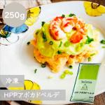 送料無料 ヒガ・インダストリーズ 【冷凍】HPP アボカドベルデ 250g| 冷凍 アボカド ディップ ペースト ソース 時短 簡単 冷凍食材 業務用