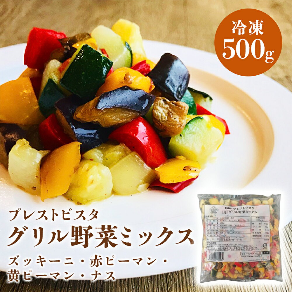 送料無料 ヒガ・インダストリーズ 【冷凍】IQFグリル野菜ミックス 500g| 冷凍 野菜 ミックス フローズン ズッキーニ 赤ピーマン 黄ピーマン ナス 時短...