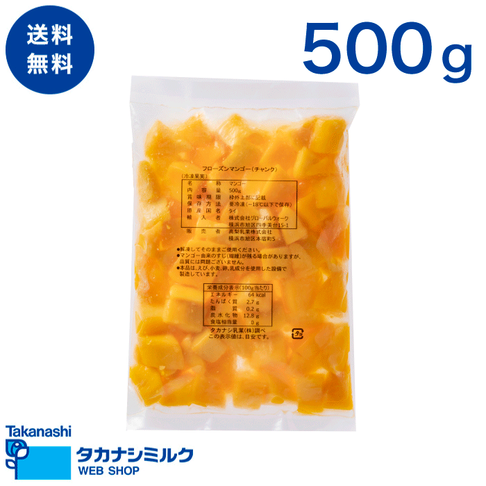 送料無料　フローズンマンゴー(チャンク) 500g | タカナシ マンゴー フローズン チャンク 夏 冷凍 カット ブロック タイ産 500g　デザート アイス パフェ