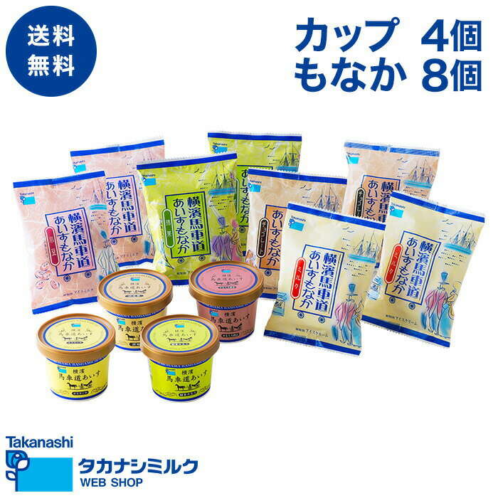 送料無料 タカナシ横濱馬車道あいす_計12個（カップ4個、もなか8個） | タカナシ乳業 タカナシミルク 横濱馬車道 神奈川県 アイス アイスミルク アイスクリームギフト アイスクリン ギフト 詰め合わせ アイスギフト プレゼント 御祝 御礼 御見舞 内祝 母の日 父の日