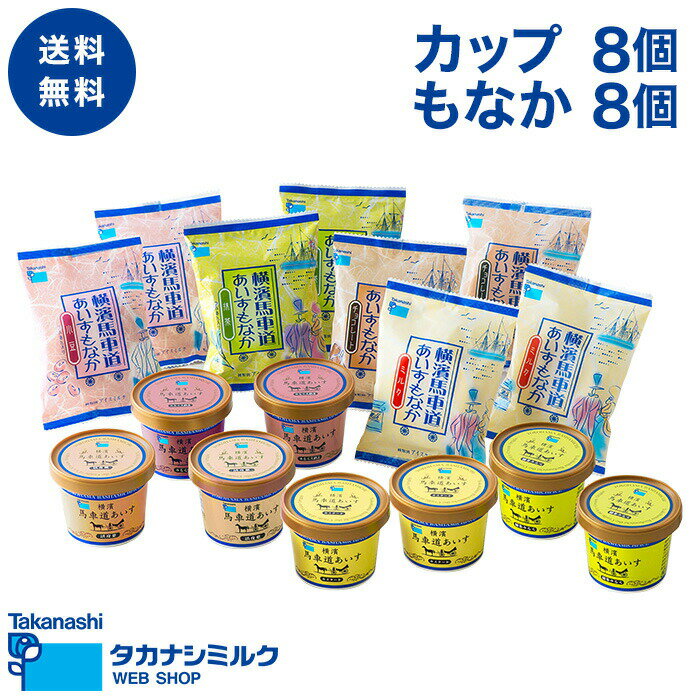 送料無料 タカナシ横濱馬車道あいす_計16個（カップ8個、もなか8個） | 敬老の日 お中元 タカナシ乳業 タカナシミルク 横濱馬車道 神奈川県 アイス アイスミルク アイスクリームギフト アイスクリン 詰め合わせ アイスギフト 御祝 御礼 御見舞 内祝 快気祝 快気内祝