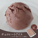 送料無料 チョコレートアイス(ベルギーチョコレート使用) 2リットル | タカナシ乳業 タカナシミルク アイスクリーム業務用 アイス チョコレートアイス アイス チョコアイス チョコレート アイス業務用 2l おやつ 2000ml デザート スイーツ
