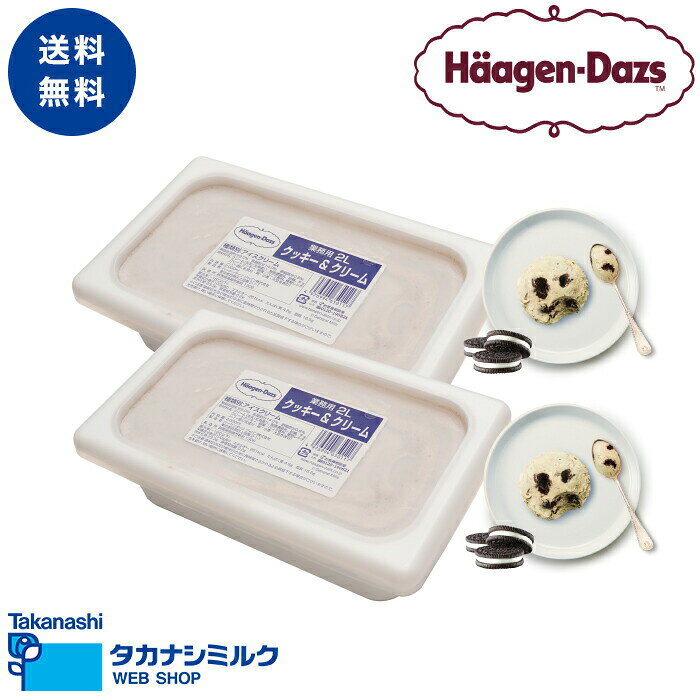 ハーゲンダッツ 業務用 2L × 2個 （クッキー＆クリーム・クッキー＆クリーム）アイスクリーム アイス 業務用 大容量 2個 高級 チョコ ..